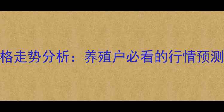 图片 河南良杂小猪价格走势分析：养殖户必看的行情预测与养殖技术要点