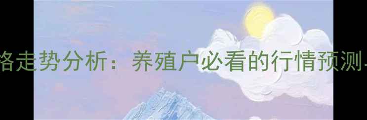 图片 河南良杂小猪价格走势分析：养殖户必看的行情预测与养殖技术要点1