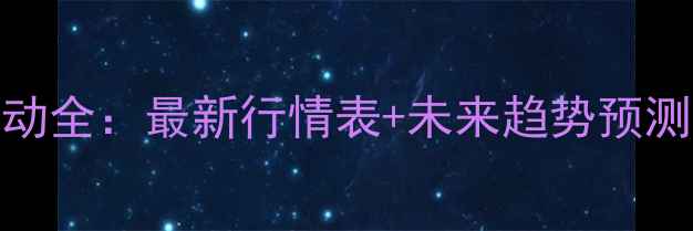 图片 河南菜粕价格波动全：最新行情表+未来趋势预测（附深度分析）