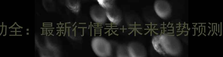 图片 河南菜粕价格波动全：最新行情表+未来趋势预测（附深度分析）1