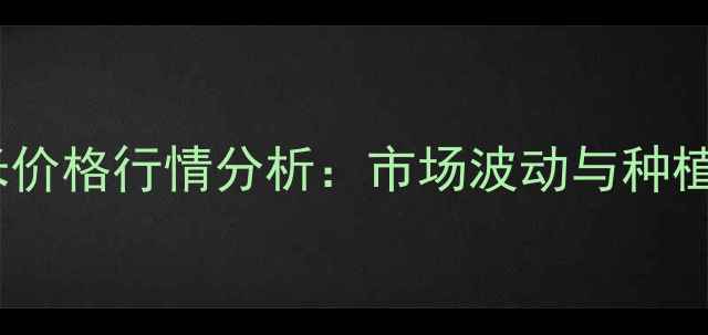 图片 河南西华玉米价格行情分析：市场波动与种植户应对策略2