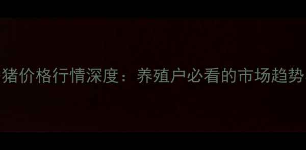 图片 河南豫南香猪价格行情深度：养殖户必看的市场趋势与政策扶持