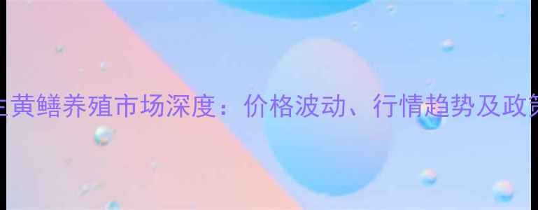 图片 河南野生黄鳝养殖市场深度：价格波动、行情趋势及政策影响全