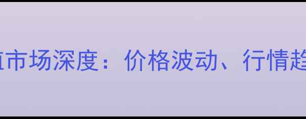 图片 河南野生黄鳝养殖市场深度：价格波动、行情趋势及政策影响全1