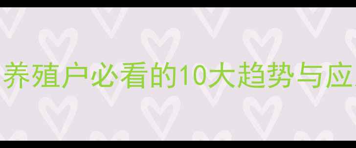 图片 河南饲料价格波动全！养殖户必看的10大趋势与应对策略（附最新数据）