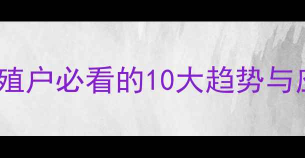 图片 河南饲料价格波动全！养殖户必看的10大趋势与应对策略（附最新数据）1