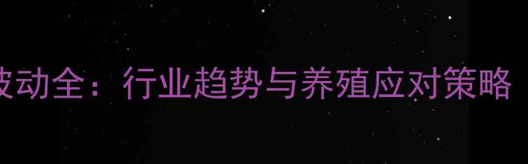 图片 河南饲料价格波动全：行业趋势与养殖应对策略（附最新数据）