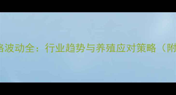 图片 河南饲料价格波动全：行业趋势与养殖应对策略（附最新数据）1