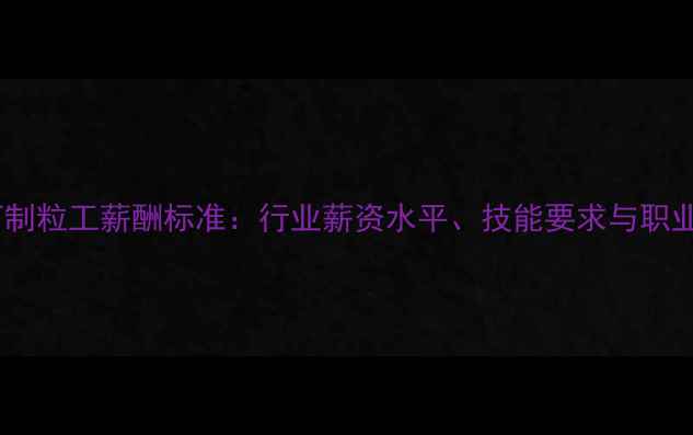 图片 河南饲料厂制粒工薪酬标准：行业薪资水平、技能要求与职业发展路径1