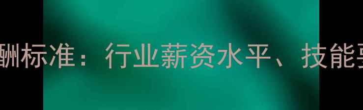 图片 河南饲料厂制粒工薪酬标准：行业薪资水平、技能要求与职业发展路径2