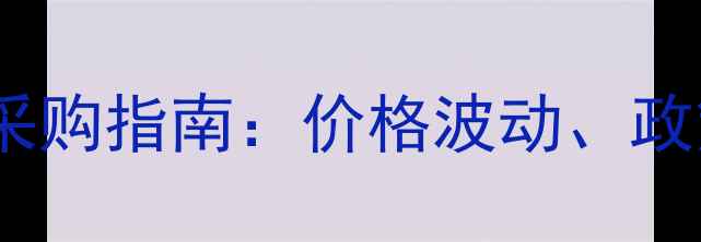 图片 河南饲料行业动态及采购指南：价格波动、政策支持与市场趋势全1
