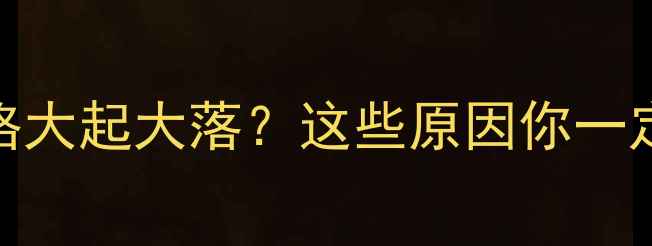图片 河南鸡蛋价格大起大落？这些原因你一定要知道！🥚