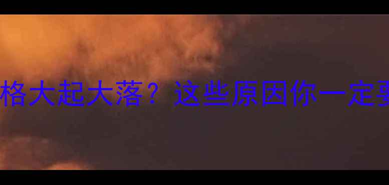 图片 河南鸡蛋价格大起大落？这些原因你一定要知道！🥚1