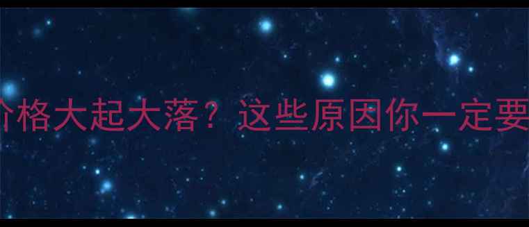 图片 河南鸡蛋价格大起大落？这些原因你一定要知道！🥚2