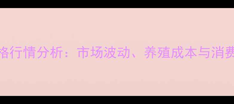 图片 河南鸡蛋价格行情分析：市场波动、养殖成本与消费趋势全解读