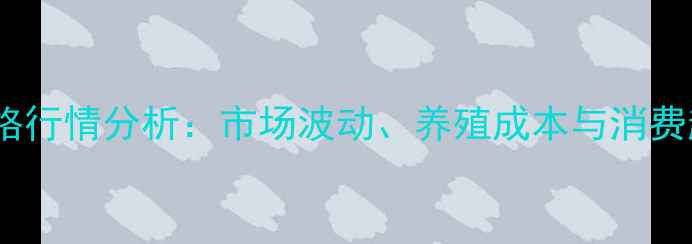 图片 河南鸡蛋价格行情分析：市场波动、养殖成本与消费趋势全解读1