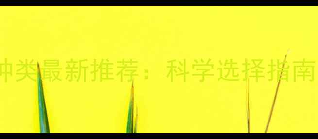 图片 河塘除草剂种类最新推荐：科学选择指南与使用技巧2