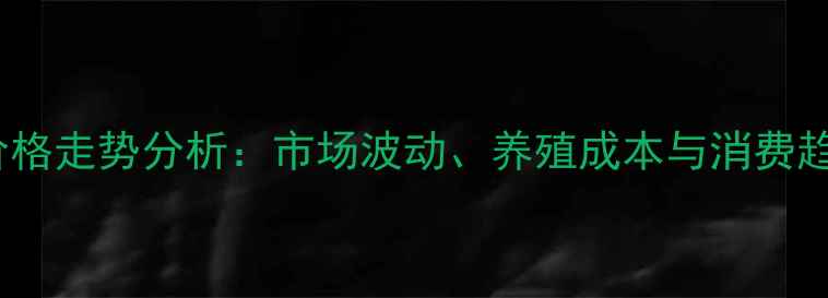 图片 河源土猪价格走势分析：市场波动、养殖成本与消费趋势全解读2
