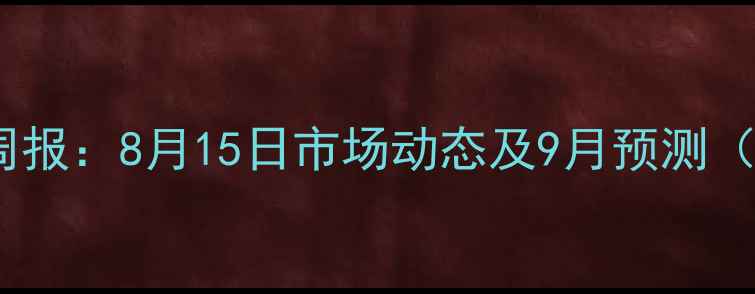 图片 河间市猪肉价格周报：8月15日市场动态及9月预测（附养殖户访谈）1