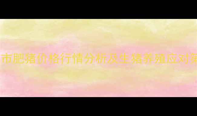 图片 河间市肥猪价格行情分析及生猪养殖应对策略2