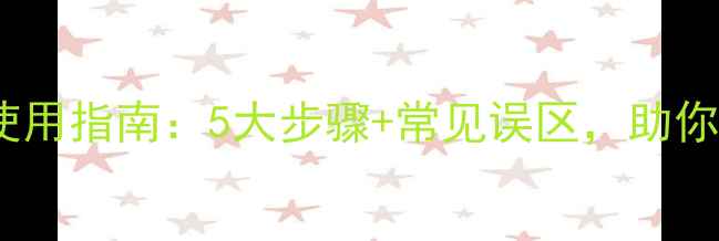 图片 油剂农药的正确使用指南：5大步骤+常见误区，助你高效防控病虫害2