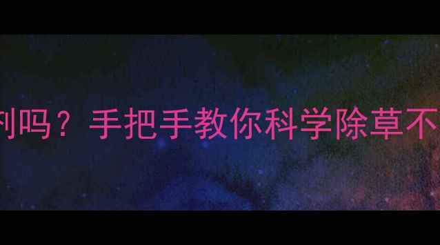 图片 油菜开始抽薹能用除草剂吗？手把手教你科学除草不伤苗（附操作全流程）2