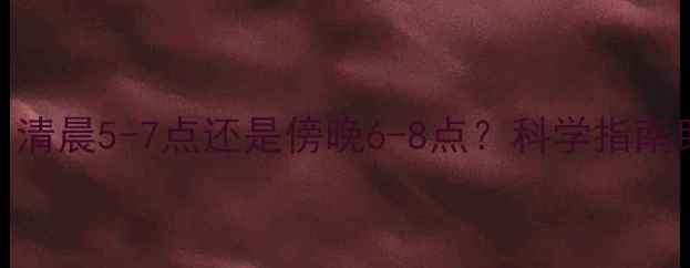 图片 油菜最佳施药时间：清晨5-7点还是傍晚6-8点？科学指南助您高效防控病虫害