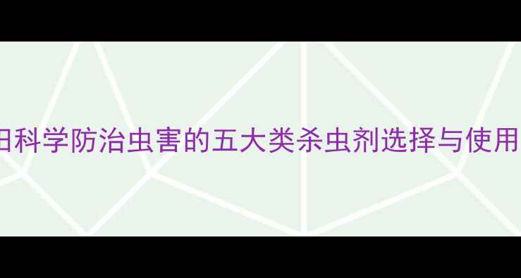 图片 油菜田科学防治虫害的五大类杀虫剂选择与使用指南2