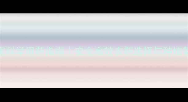 图片 油菜病虫害科学用药指南｜安全高效农药选择与种植管理全攻略