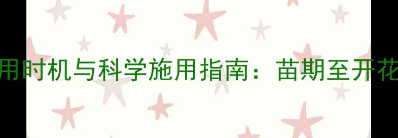 图片 油菜除草剂最佳使用时机与科学施用指南：苗期至开花期全阶段管理攻略
