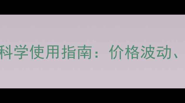 图片 油菜除草剂最新价位及科学使用指南：价格波动、选购技巧与田间管理全