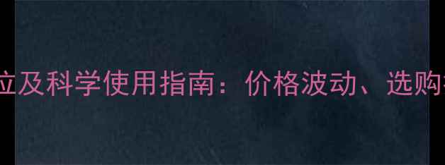 图片 油菜除草剂最新价位及科学使用指南：价格波动、选购技巧与田间管理全1