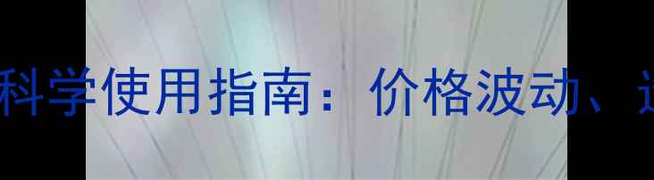 图片 油菜除草剂最新价位及科学使用指南：价格波动、选购技巧与田间管理全2