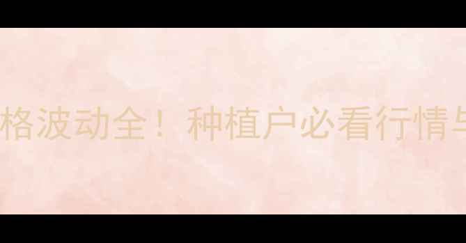 图片 油豆价格波动全！种植户必看行情与趋势2