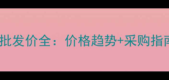 图片 治蚜虫农药最新批发价全：价格趋势+采购指南+科学防治技巧