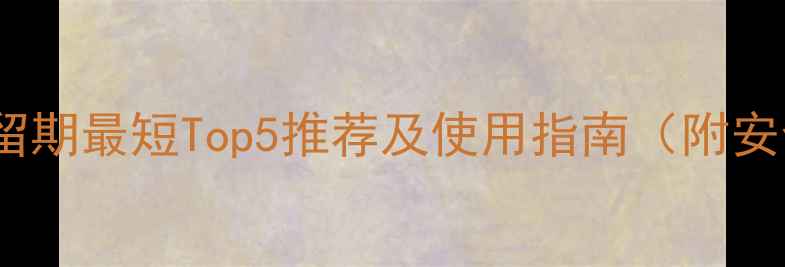 图片 治蚜虫农药残留期最短Top5推荐及使用指南（附安全操作要点）1