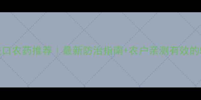 图片 治软腐病的进口农药推荐｜最新防治指南+农户亲测有效的5种进口药剂1