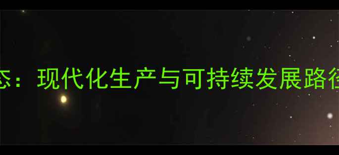 图片 泉州饲料厂行业动态：现代化生产与可持续发展路径探析（最新报告）