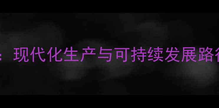 图片 泉州饲料厂行业动态：现代化生产与可持续发展路径探析（最新报告）2