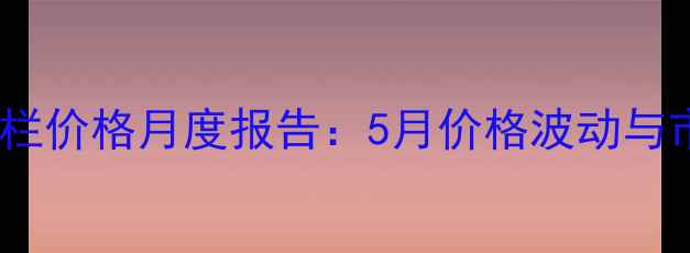 图片 泗洪县生猪出栏价格月度报告：5月价格波动与市场趋势深度2