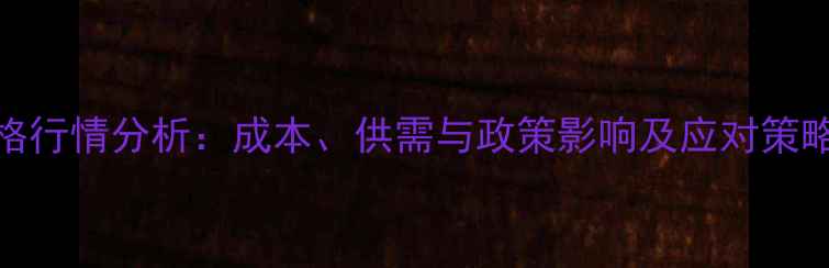 图片 泥鳅批发市场价格行情分析：成本、供需与政策影响及应对策略（附最新数据）