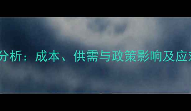 图片 泥鳅批发市场价格行情分析：成本、供需与政策影响及应对策略（附最新数据）1