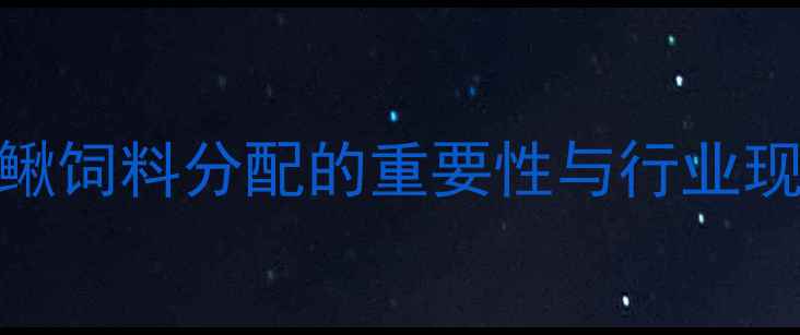 图片 泥鳅饲料分配的重要性与行业现状