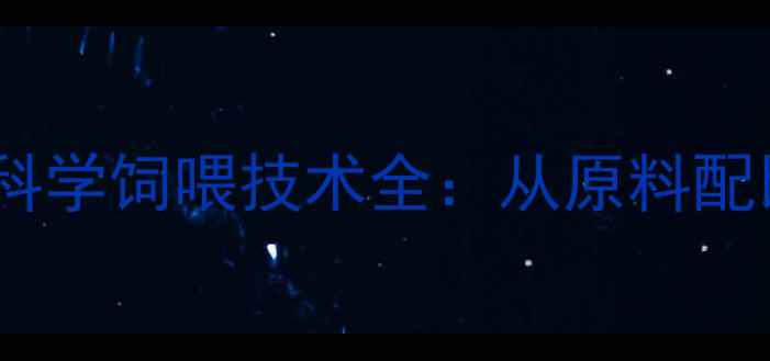 图片 泥鳅高效养殖饲料配方与科学饲喂技术全：从原料配比到疾病防控的完整指南1