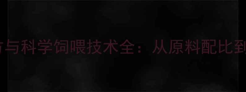 图片 泥鳅高效养殖饲料配方与科学饲喂技术全：从原料配比到疾病防控的完整指南2