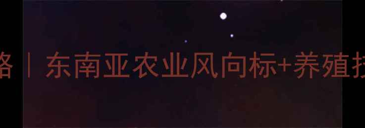图片 泰国饲料展会全攻略｜东南亚农业风向标+养殖技术黑科技大公开🌾