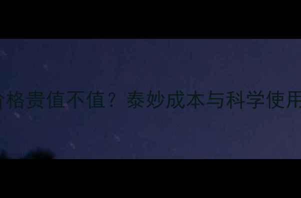 图片 泰妙价格贵值不值？泰妙成本与科学使用指南2