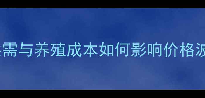 图片 泰安三黄鸡最新报价多少钱？市场供需与养殖成本如何影响价格波动？山东泰安三黄鸡价格走势分析1