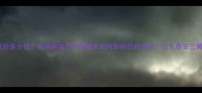 图片 泰安三黄鸡最新报价多少钱？市场供需与养殖成本如何影响价格波动？山东泰安三黄鸡价格走势分析2