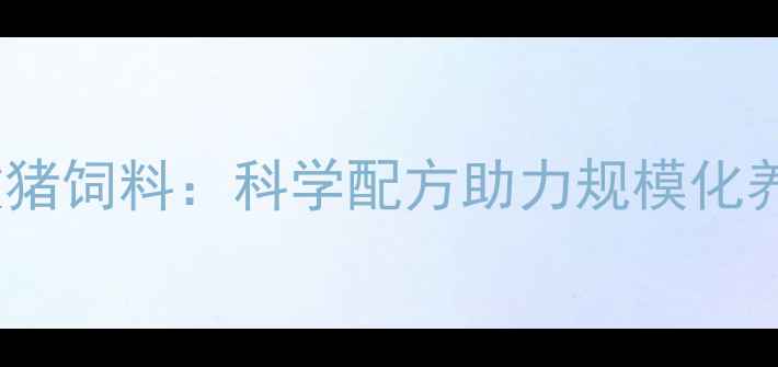 图片 泰安和美畜牧猪饲料：科学配方助力规模化养殖高效增重1